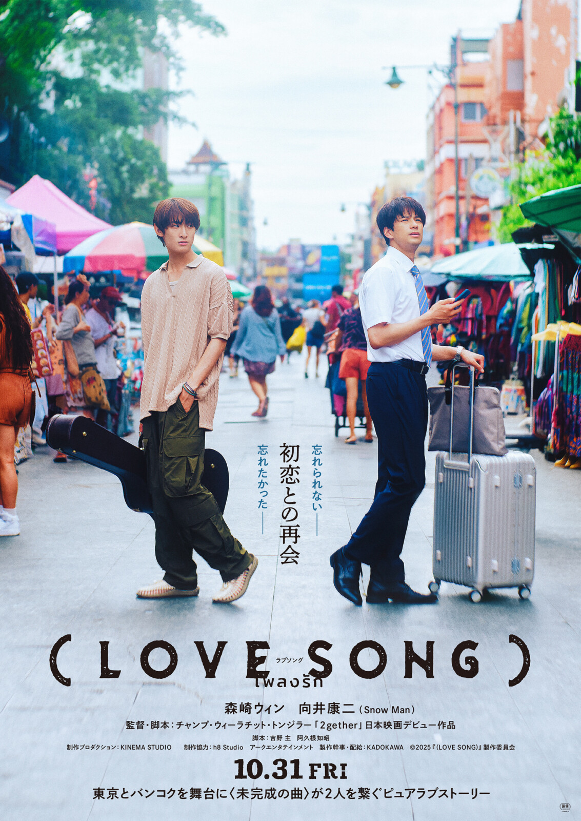 森崎ウィン × 向井康二『（LOVE SONG）』10月31日公開決定！特報映像