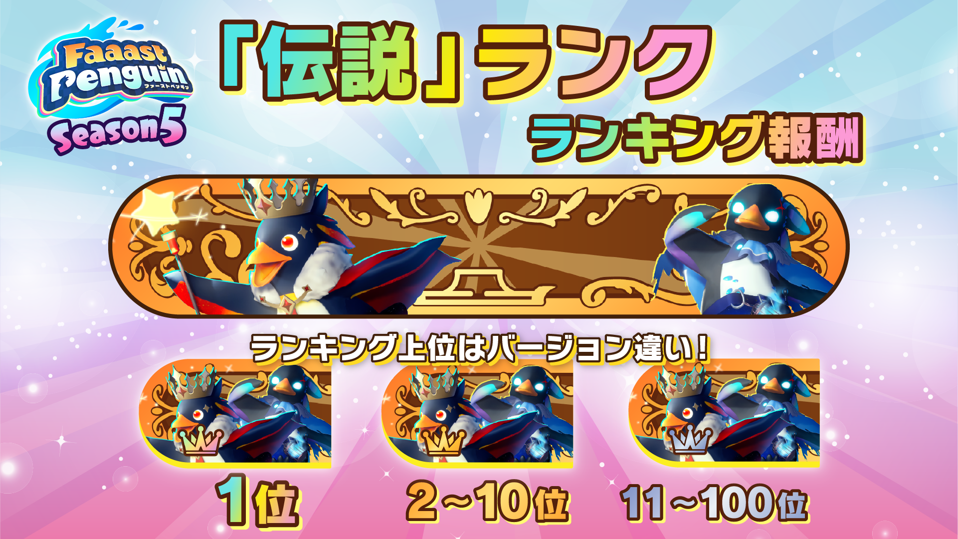 シーズン5 「伝説」ランク ランキング報酬 | Faaast Penguin