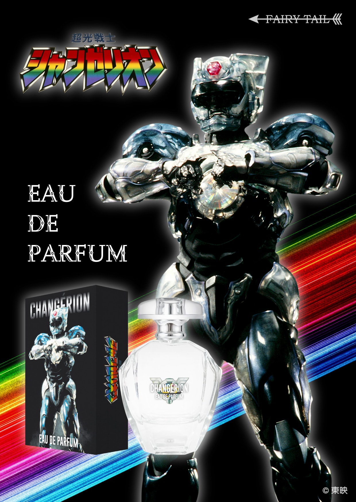 超光戦士シャンゼリオン 香水 | フェアリーテイル