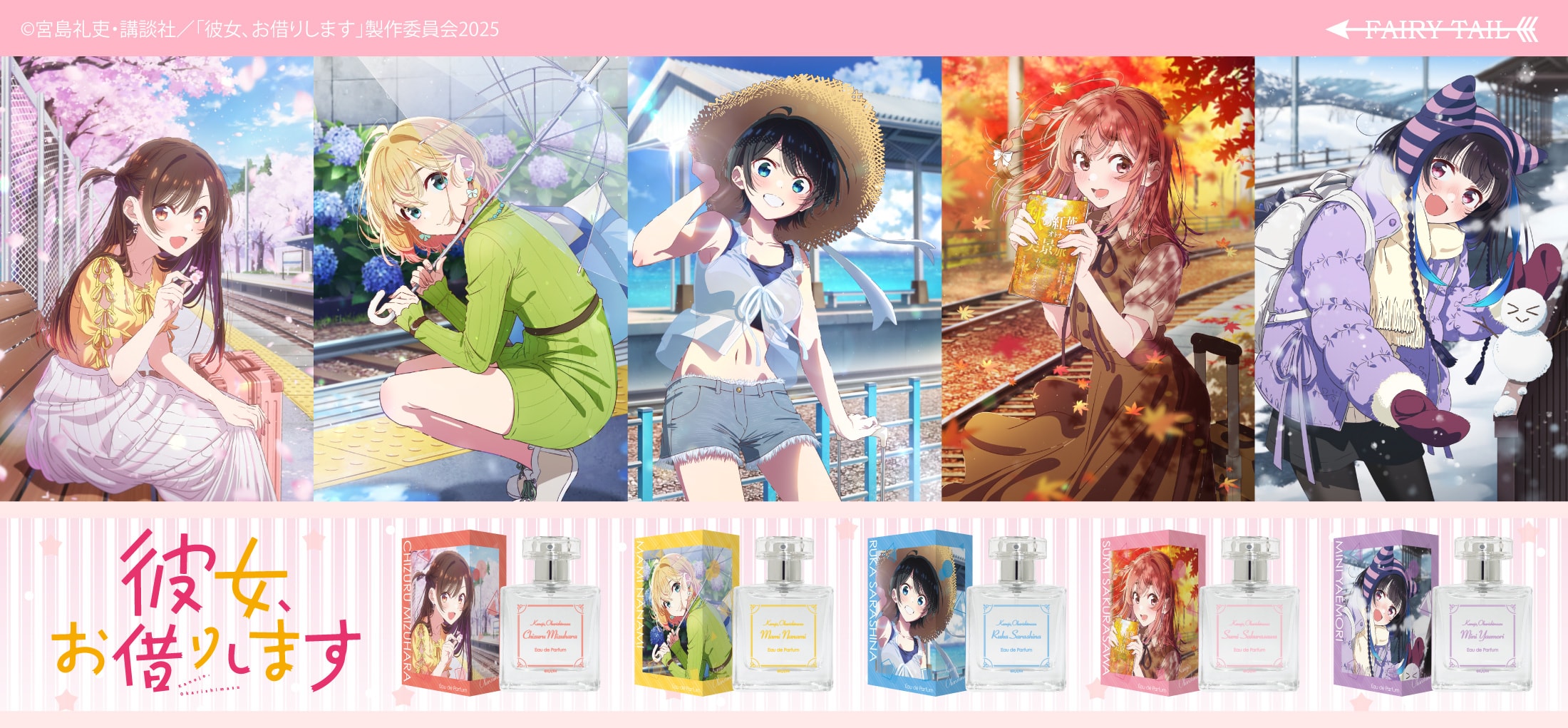 彼女、お借りします(第4期) 香水 | フェアリーテイル