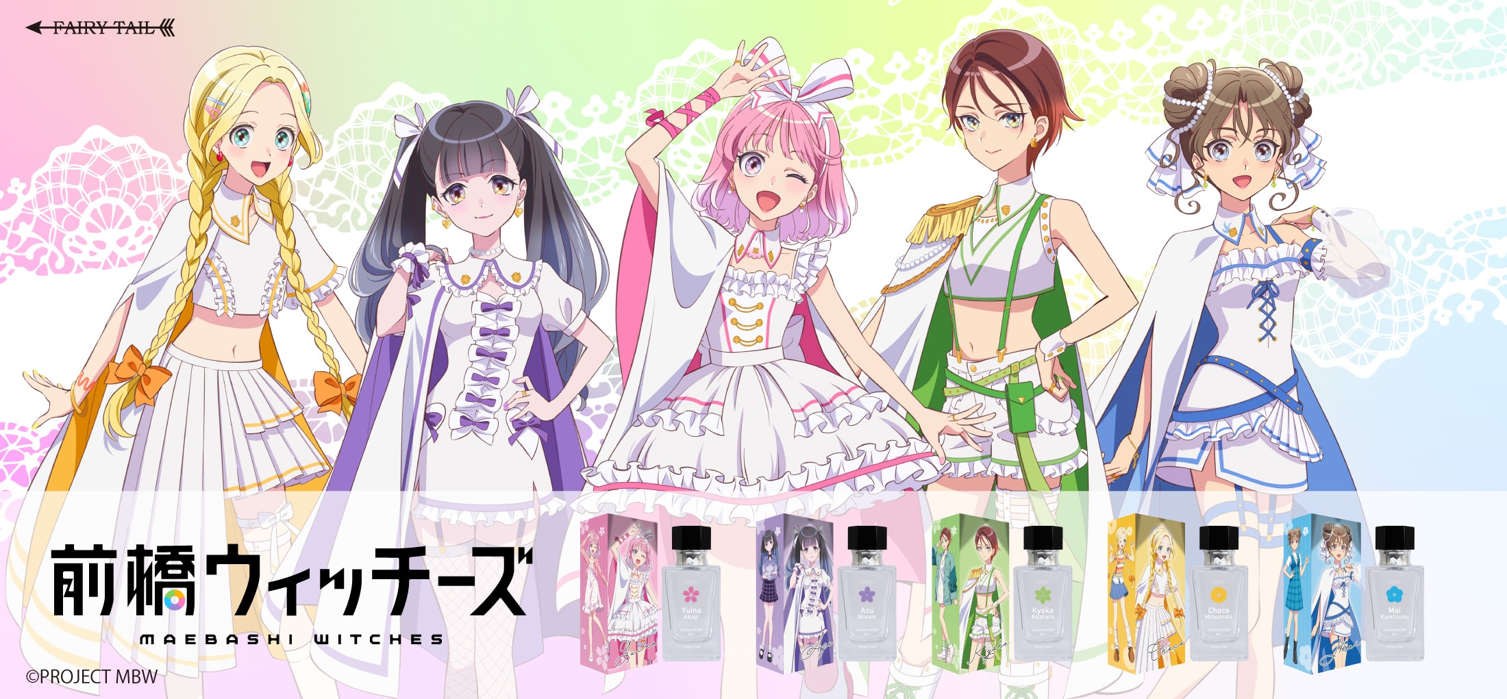 前橋ウィッチーズ 香水 | フェアリーテイル