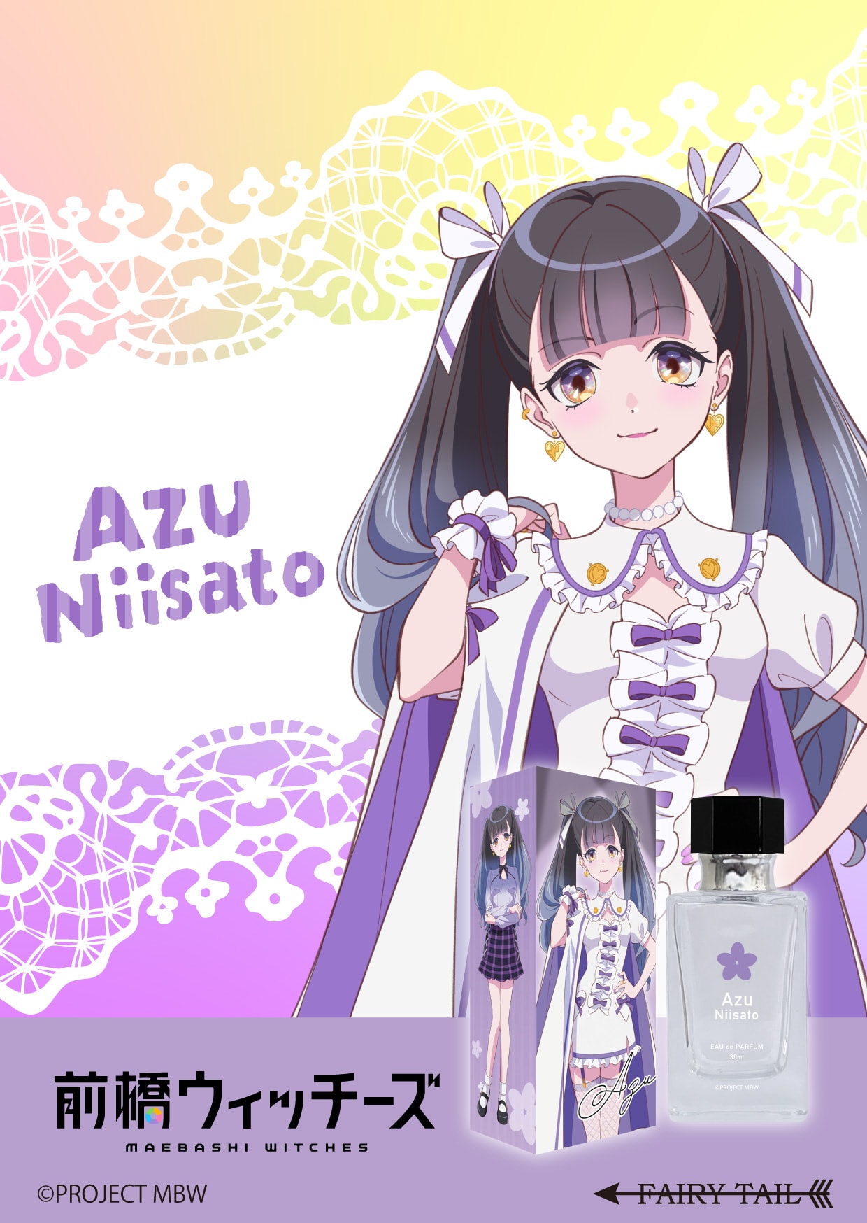 前橋ウィッチーズ 香水 | フェアリーテイル
