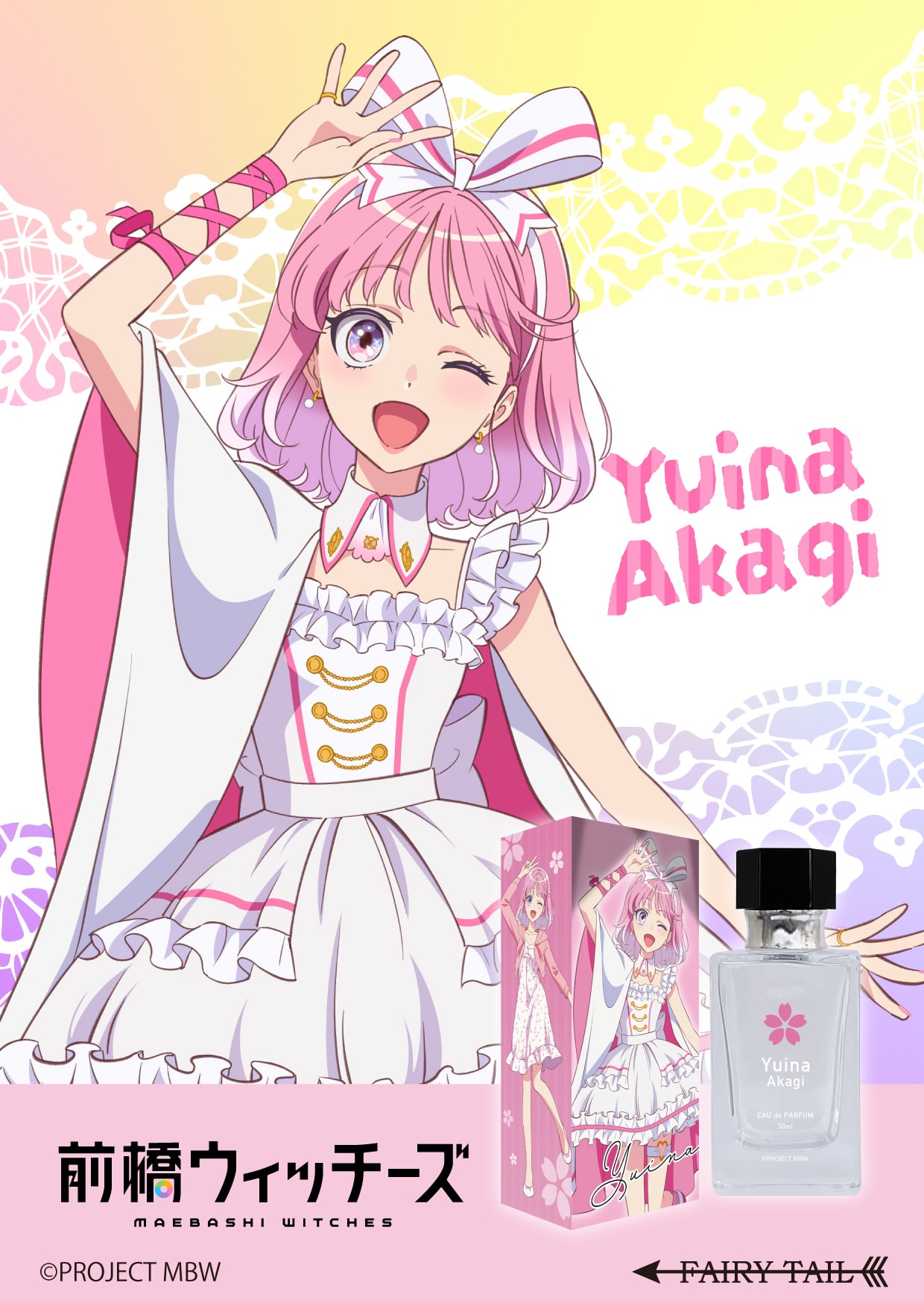 前橋ウィッチーズ 香水 | フェアリーテイル