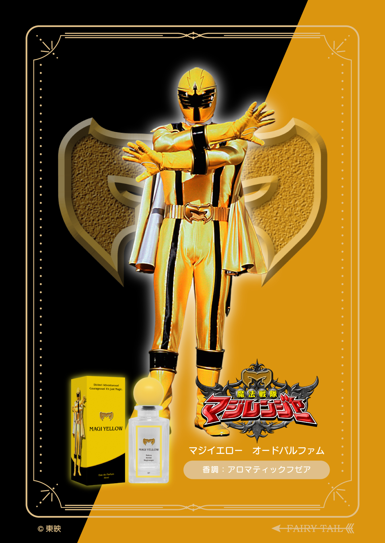 魔法戦隊マジレンジャー 香水 | フェアリーテイル