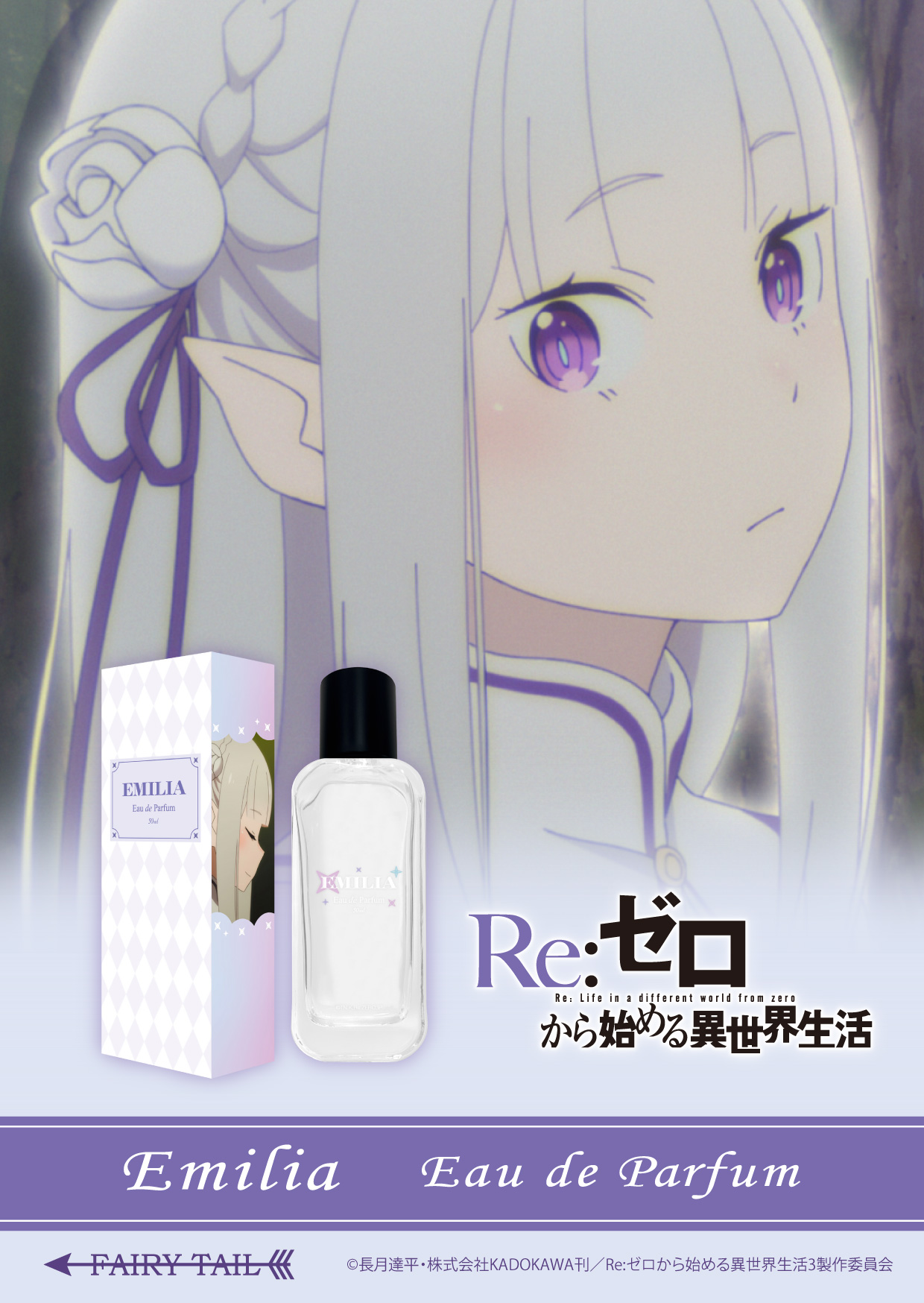 Re:ゼロから始める異世界生活 香水 | フェアリーテイル