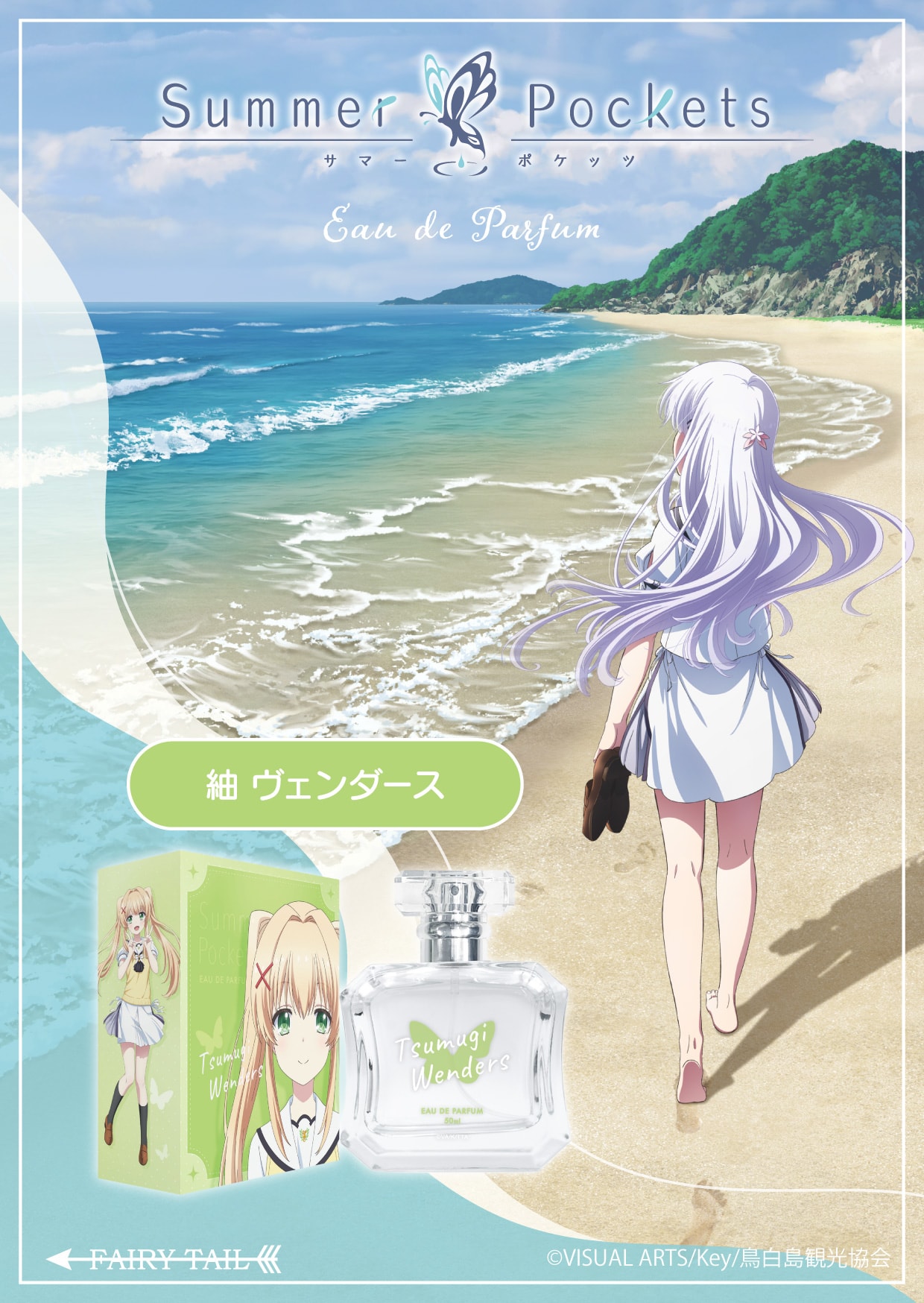 Summer Pockets 香水 | フェアリーテイル