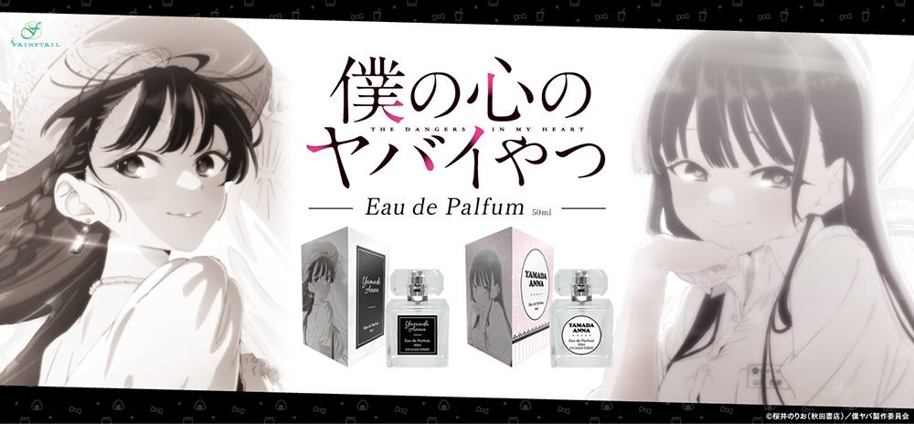 僕の心のヤバイやつ オードパルファム、フラワーディフューザー