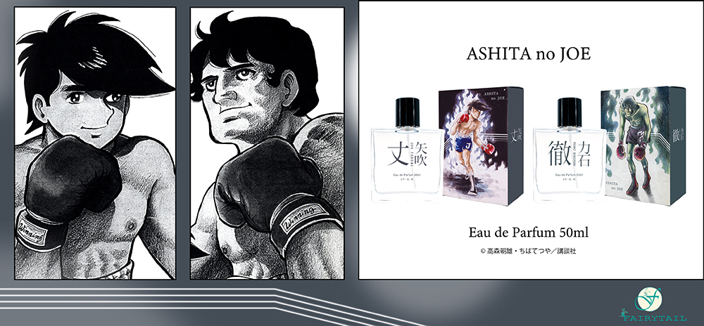 あしたのジョー | フェアリーテイル