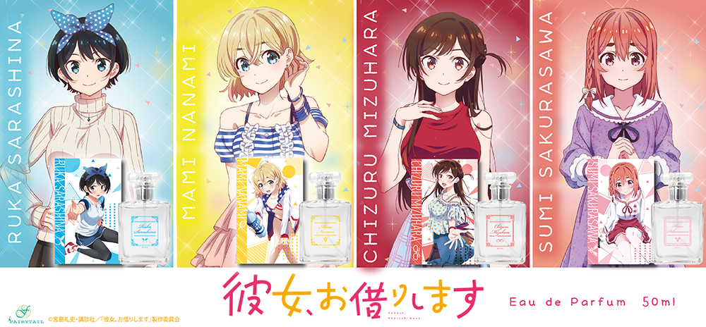 彼女、お借りします オードパルファム、ハンドジェル、ディフューザー