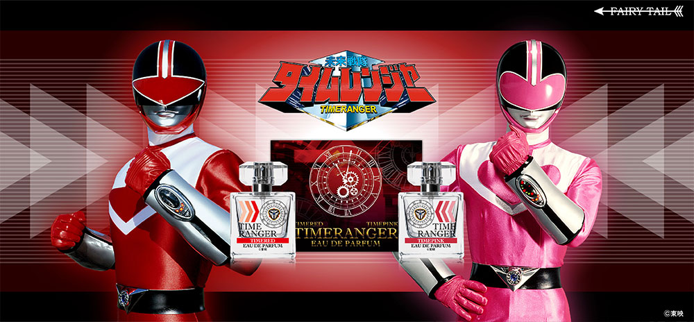 未来戦隊タイムレンジャー 香水 | フェアリーテイル
