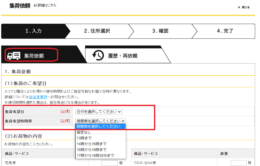 ヤマトビジネスメンバーズで、集荷希望時間帯の選択、依頼内容の履歴
