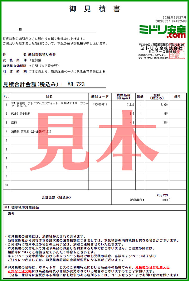 購入前に見積書が欲しいです。 – FAQよくある質問 | ミドリ安全公式通販