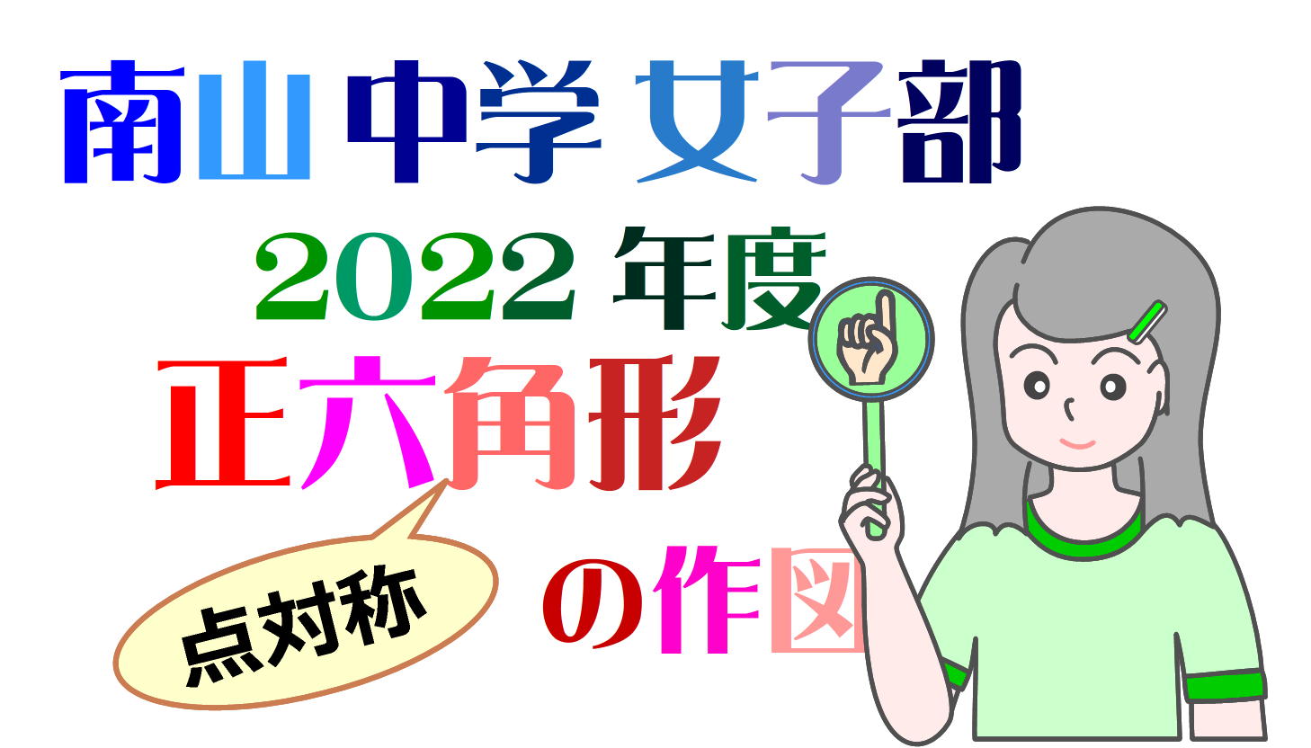 南山女子算数 特色とアプローチの仕方