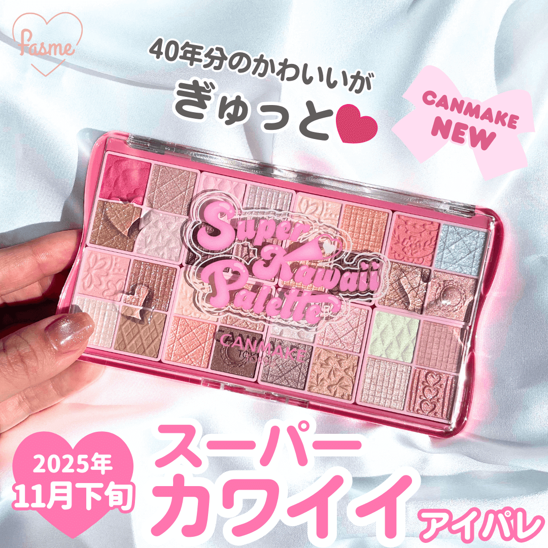 CANMAKE 40周年】限定「スーパーかわいい！パレット」をスウォッチ
