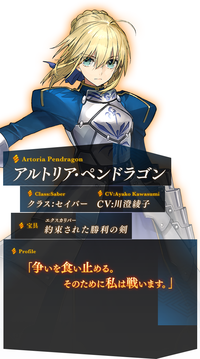 アルトリア │ Fate/EXTELLA(フェイト／エクステラ) 公式サイト