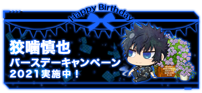 PSYCHO-PASS｜狡噛慎也 バースデーキャンペーン2021｜PSYCHO-BOX