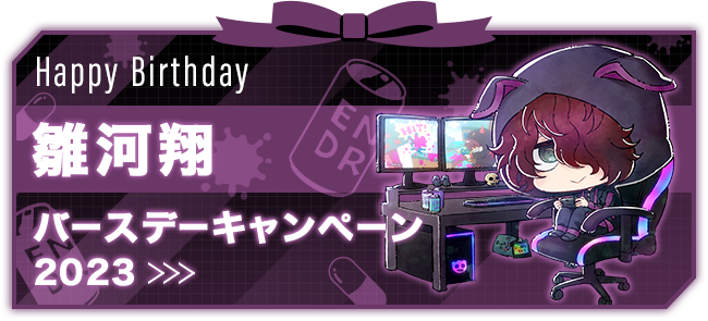 PSYCHO-PASS｜雛河翔 バースデーキャンペーン2023｜PSYCHO-BOX