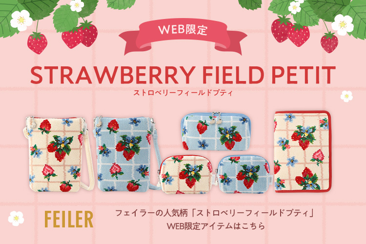 WEB限定 ストロベリーフィールドプティ: ｜フェイラー公式オンライン