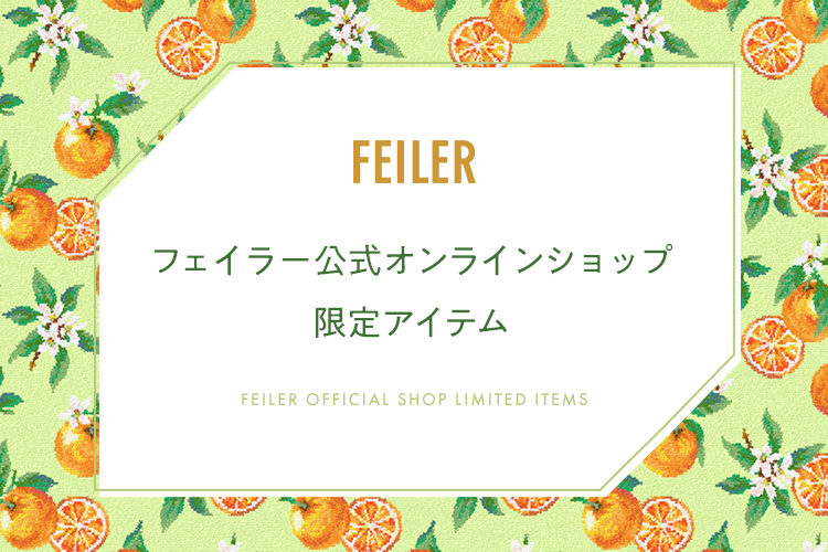 WEB限定商品一覧｜フェイラー公式オンラインショップ(3／4ページ)