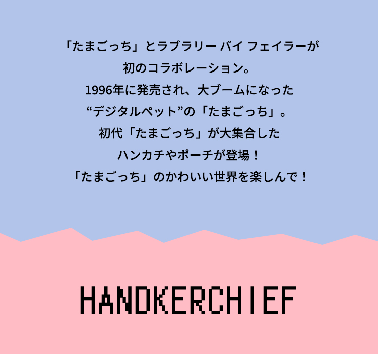 LOVERARY BY FEILER×たまごっち（終了）｜フェイラー公式オンライン