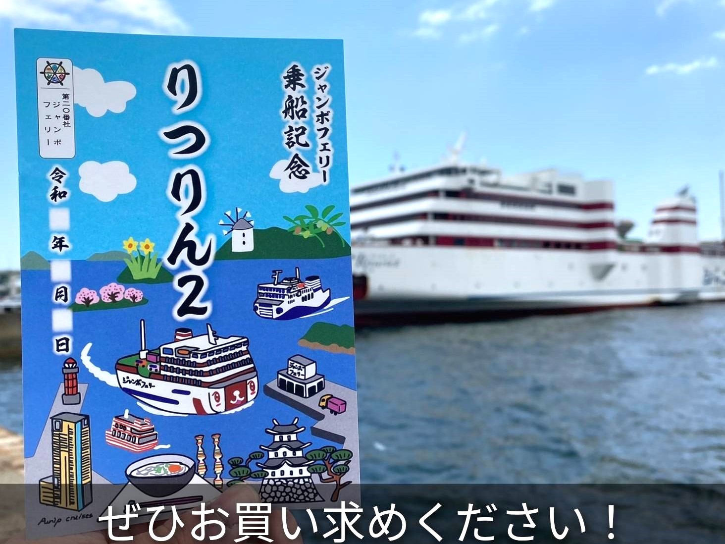 4/27～】「りつりん2」新御船印を発売します | 『ジャンボフェリー