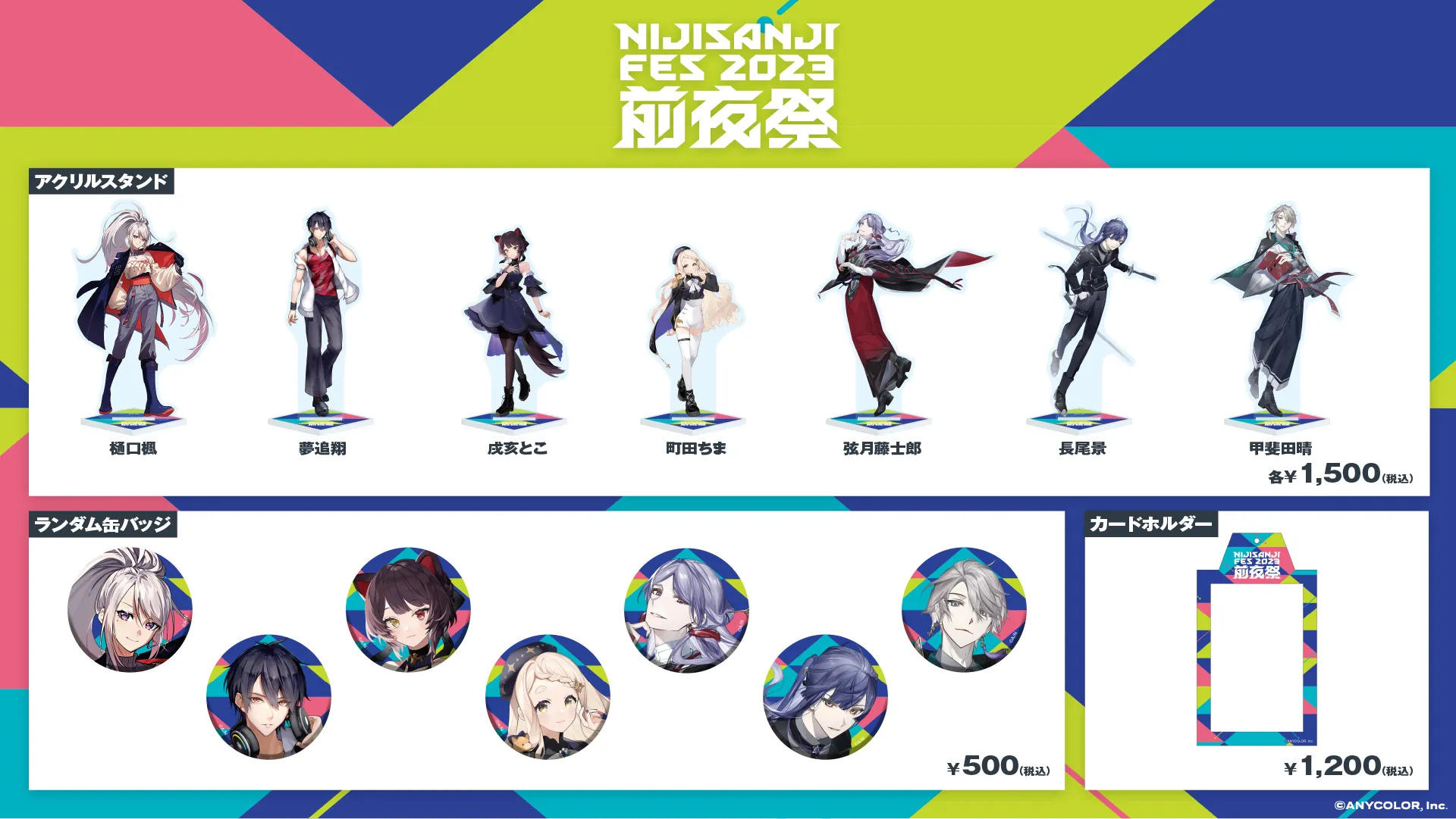 グッズ | にじさんじフェス 2023