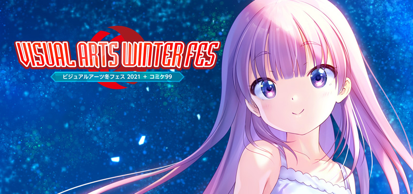 ビジュアルアーツ冬フェス2021 ＋ コミケ99特設サイト｜グッズ情報＆購入