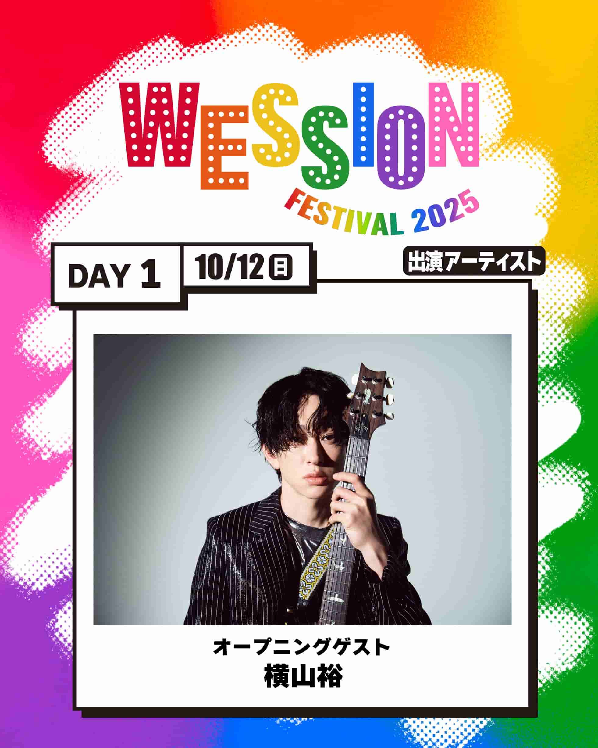 WEST.主催「WESSION FESTIVAL 2025」オープニングゲスト発表で横山裕の