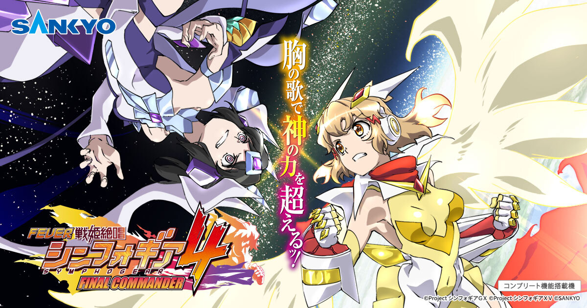 パチスロ戦姫絶唱シンフォギア 勇気の歌 機種情報 | フィーバー戦姫