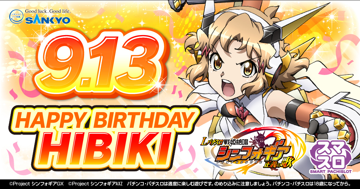 キャラクターバースデーキャンペーン | フィーバー戦姫絶唱