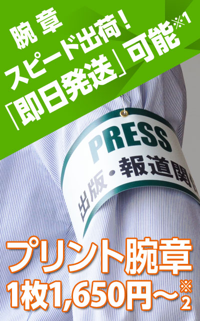 即日発送可】オリジナル腕章の制作サービス｜特殊印刷のFINETECH