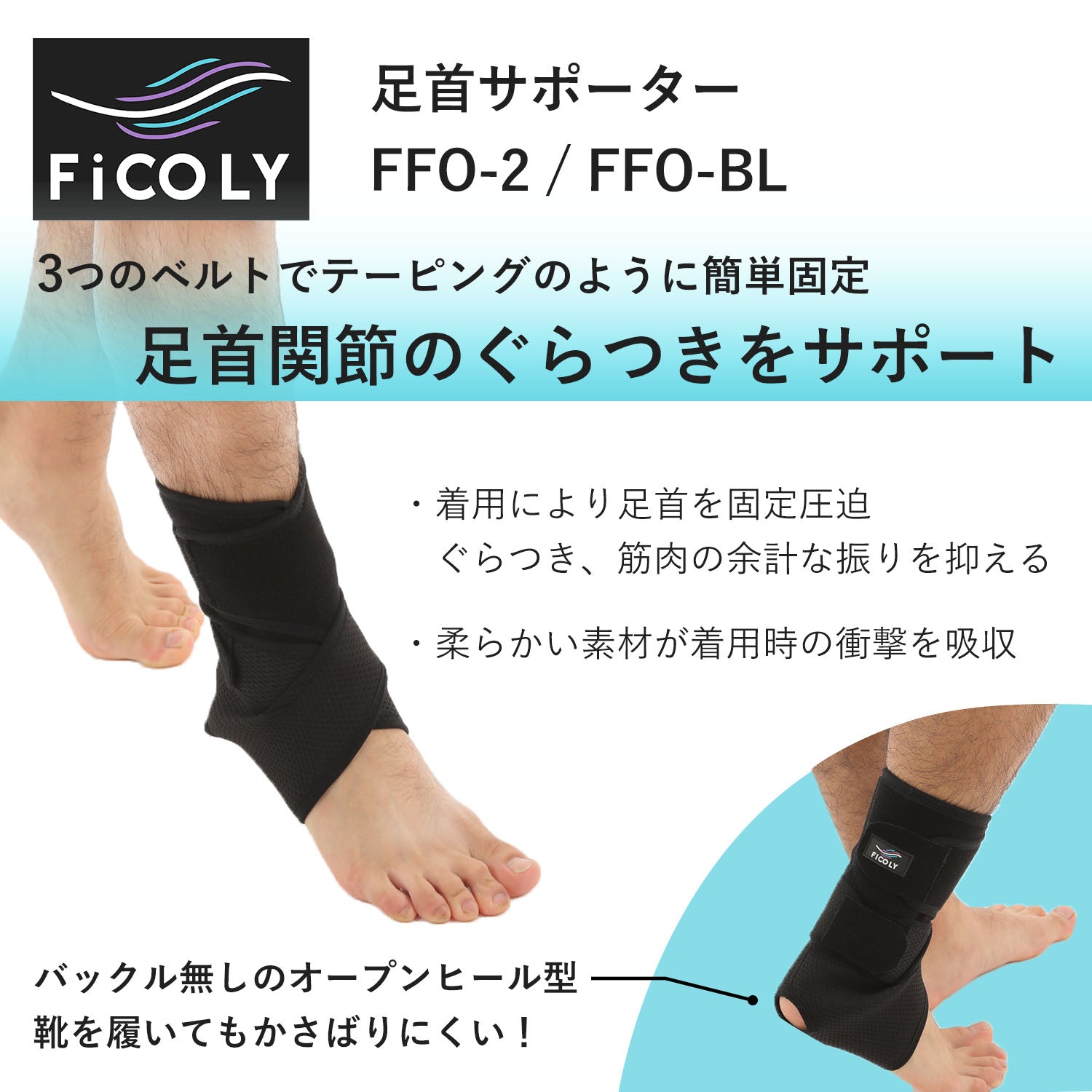 足首サポーター FFO-2 - FiCOLY（フィコリー）公式オンラインストア