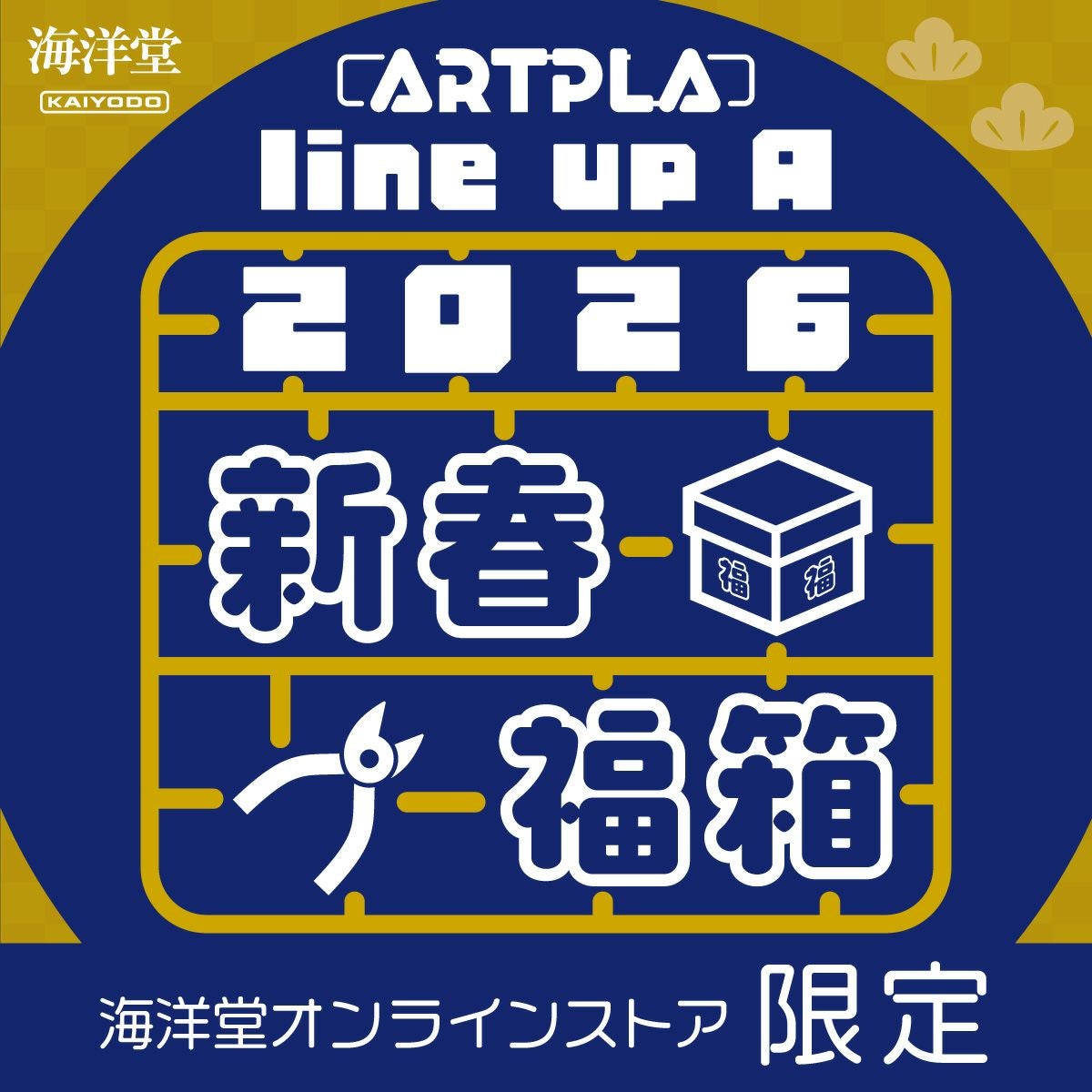 海洋堂オンラインストア限定 2026 新春ARTPLA福箱 A | 海洋堂
