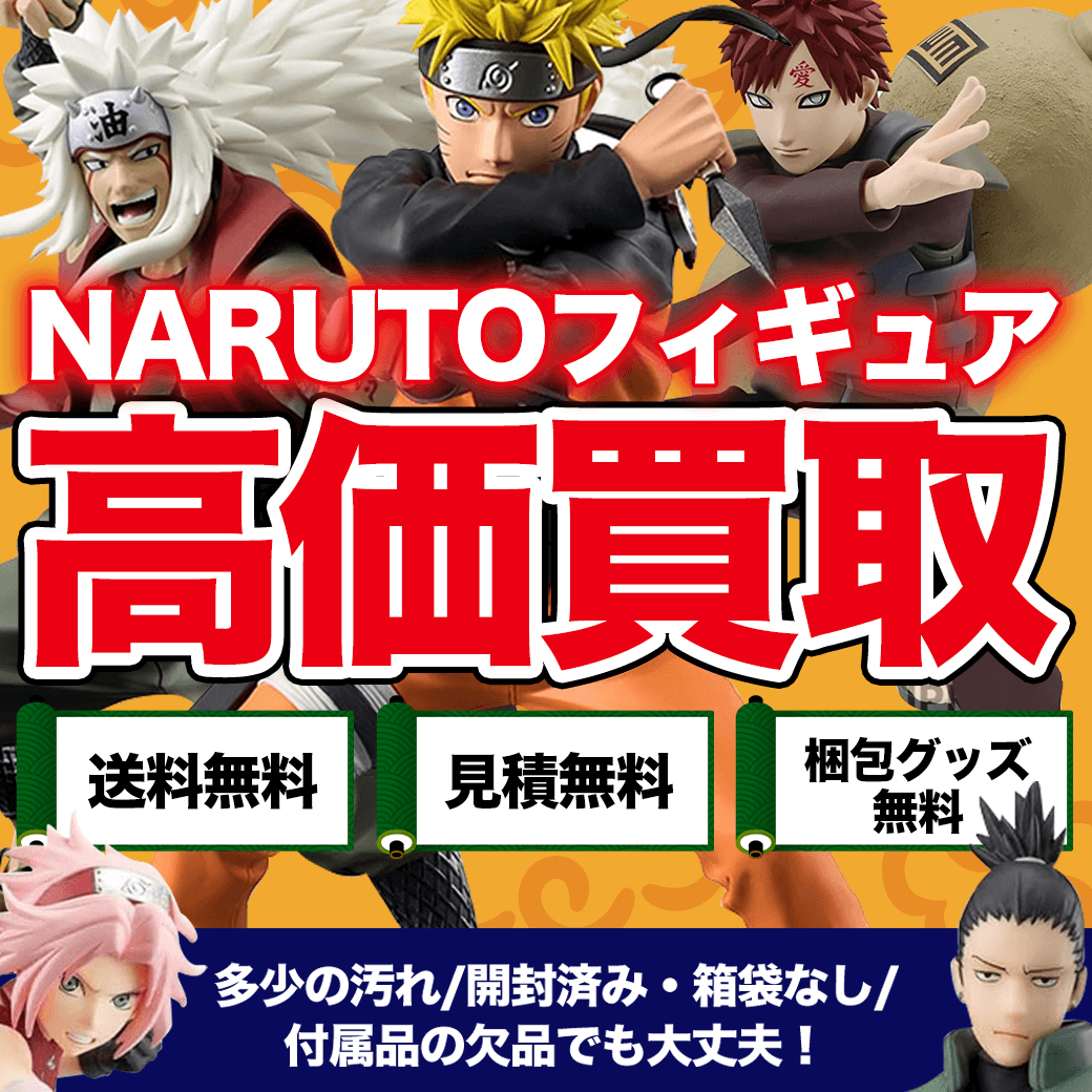 NARUTOのフィギュア買取価格まとめ - フィギュア買取ネット