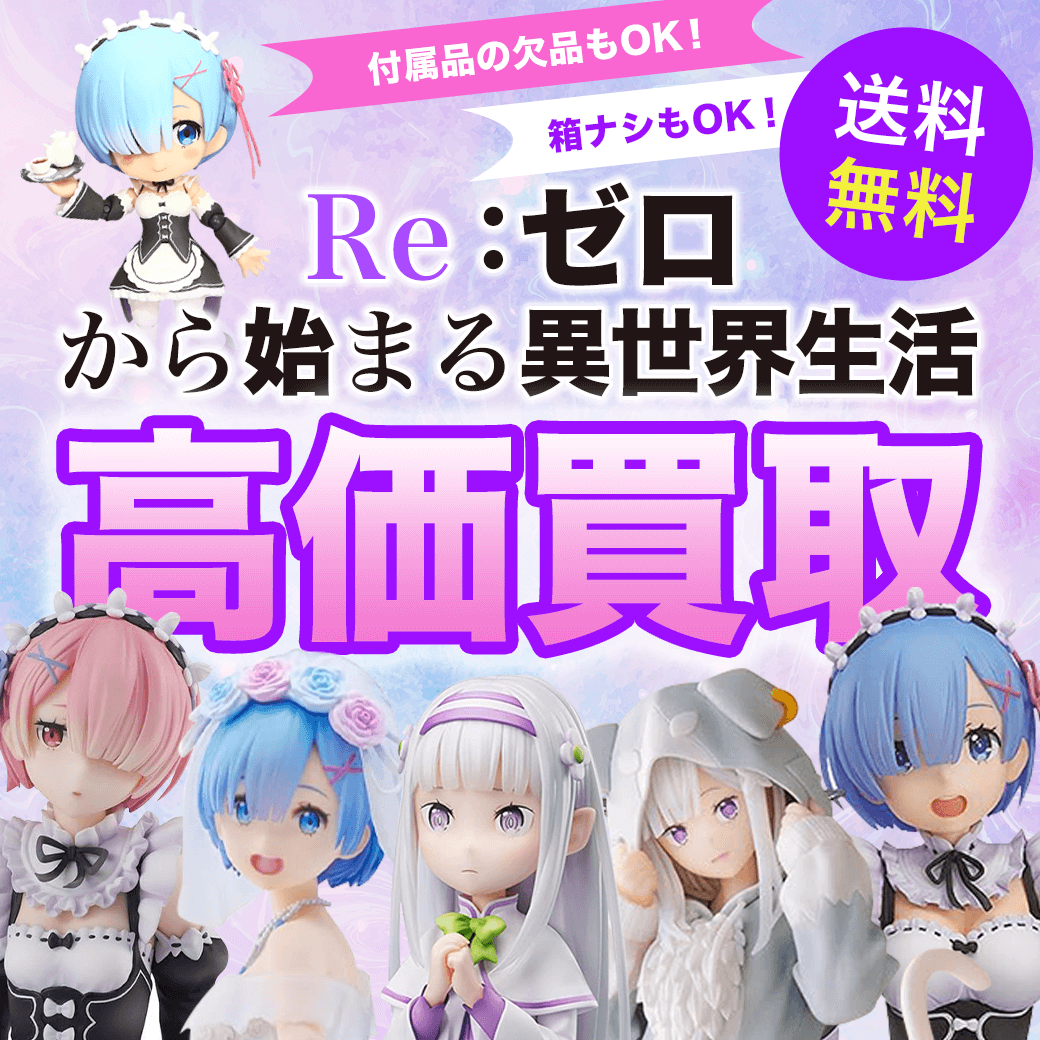 Re:ゼロから始める異世界生活のフィギュア買取価格まとめ- フィギュア