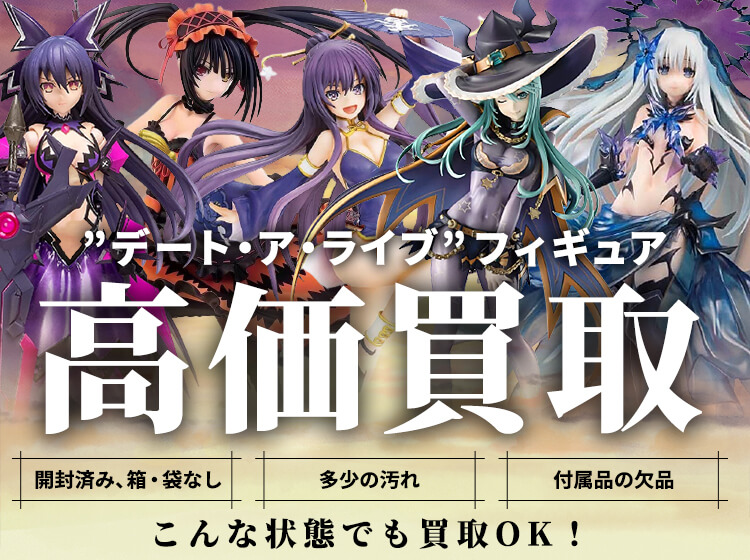 デート・ア・ライブのフィギュア買取価格まとめ- フィギュア買取ネット