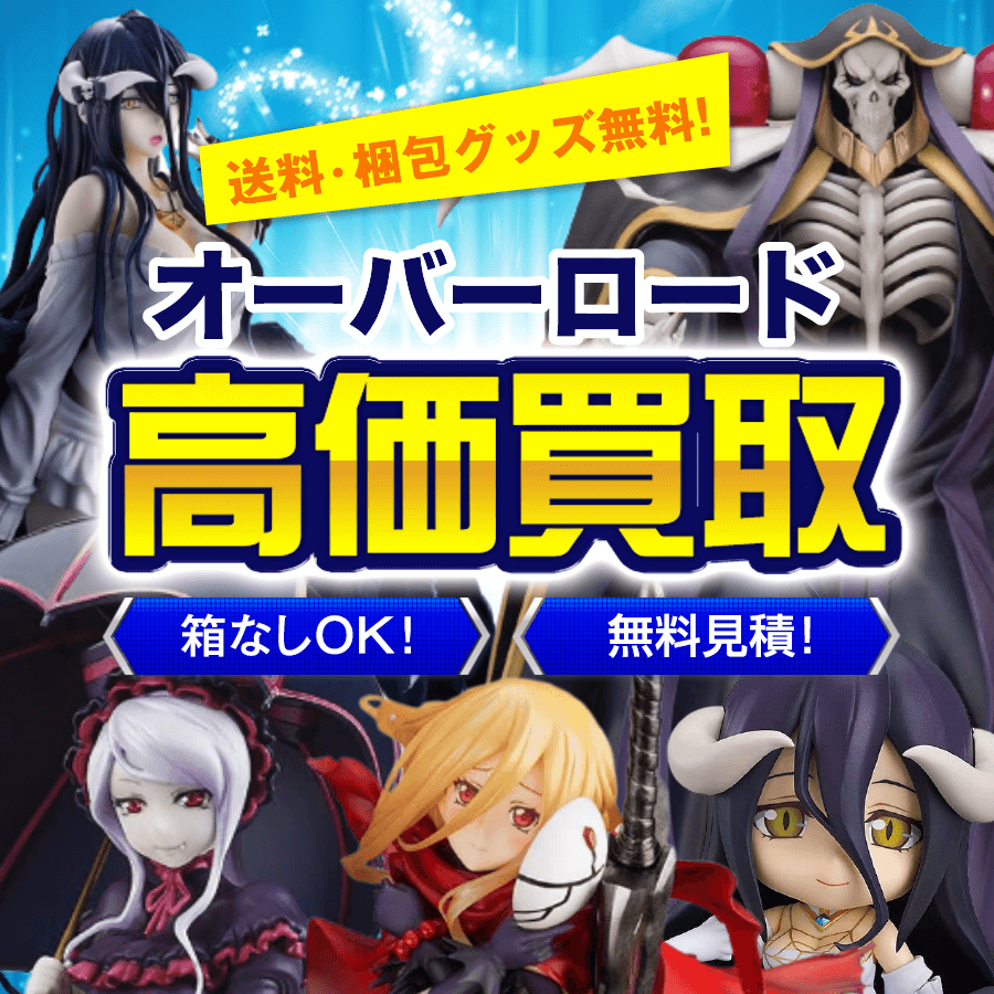 オーバーロードのフィギュア買取価格まとめ- フィギュア買取ネット