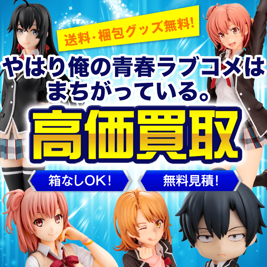 やはり俺の青春ラブコメはまちがっている。のフィギュアを高価買取し