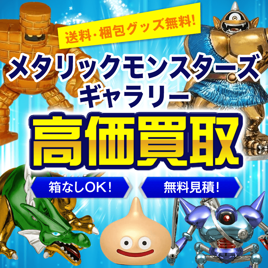 メタリックモンスターズギャラリー買取価格まとめ- フィギュア買取ネット
