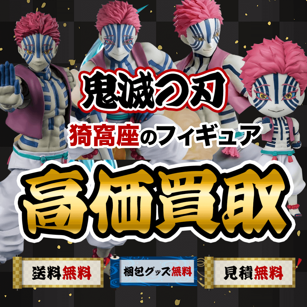 鬼滅の刃の猗窩座のフィギュア 買取価格まとめ - フィギュア買取ネット