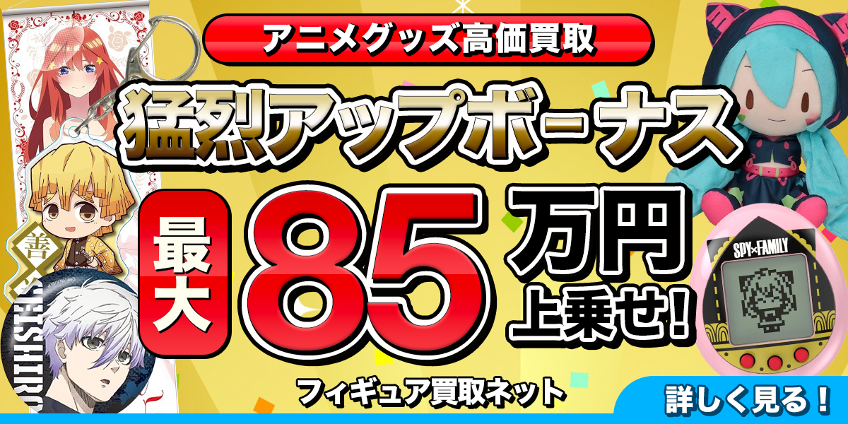 2026年3月版】アニメグッズ買取おすすめ業者16選！サービスを徹底比較