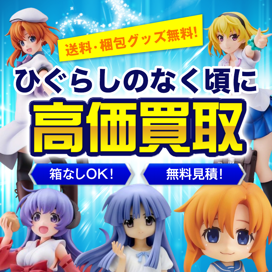 ひぐらしのなく頃にのフィギュア 買取価格まとめ - フィギュア買取ネット