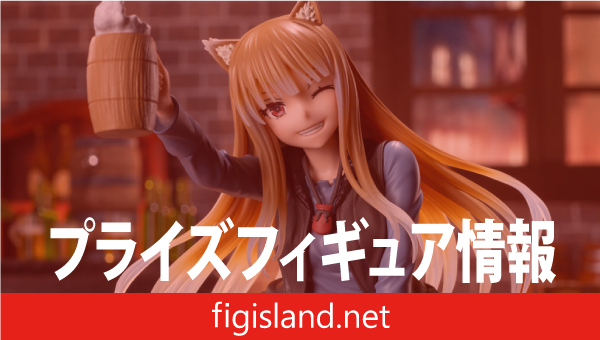 狼と香辛料 MERCHANT MEETS THE WISE WOLF Luminasta “ホロ”｜プライズ