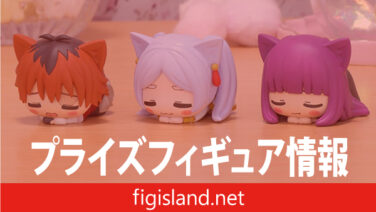 葬送のフリーレン おひるねこ ミニフィギュア｜プライズフィギュア情報