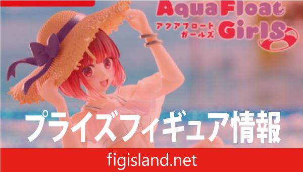 推しの子】 Aqua Float Girls フィギュア 有馬かな（タイクレ限定