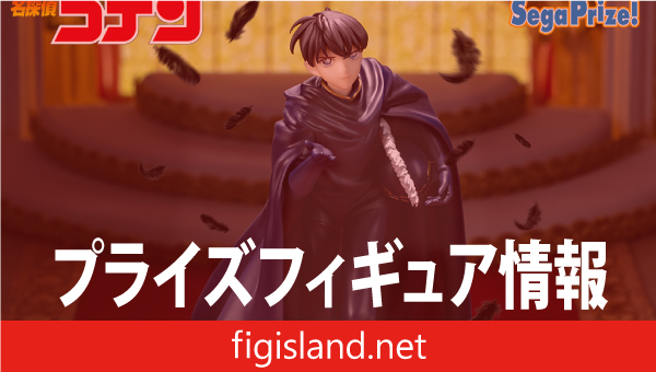 名探偵コナン Xross Link フィギュア“工藤新一”｜プライズフィギュア情報