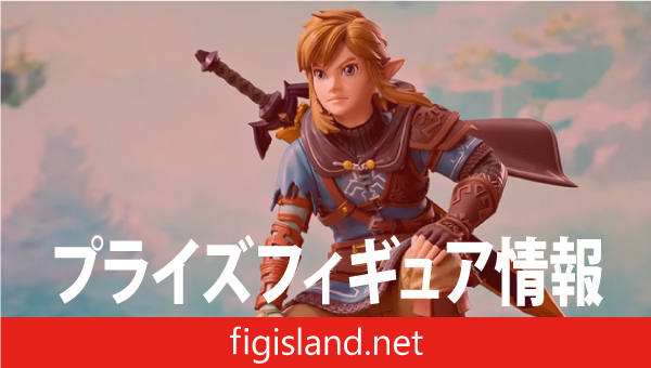 ゼルダの伝説 ティアーズ オブ ザ キングダム FIGURIZMα “リンク