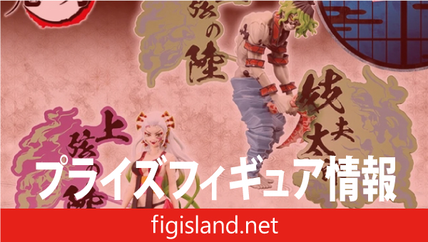 アニメ「鬼滅の刃」 フィギュア-鬼ノ装-EX [堕姫・妓夫太郎]｜プライズ