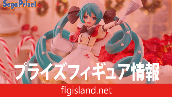 初音ミクシリーズ Luminasta “初音ミク”クリスマス2025｜プライズ