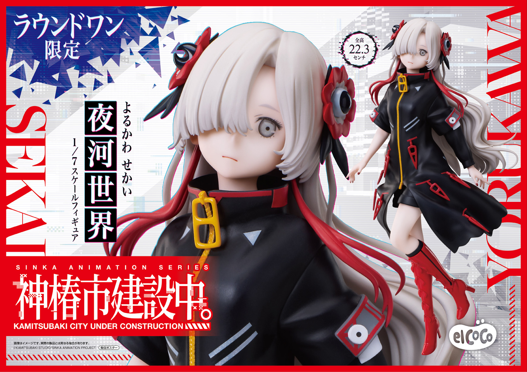 神椿市建設中。 1/7スケールフィギュア 夜河世界｜プライズフィギュア情報